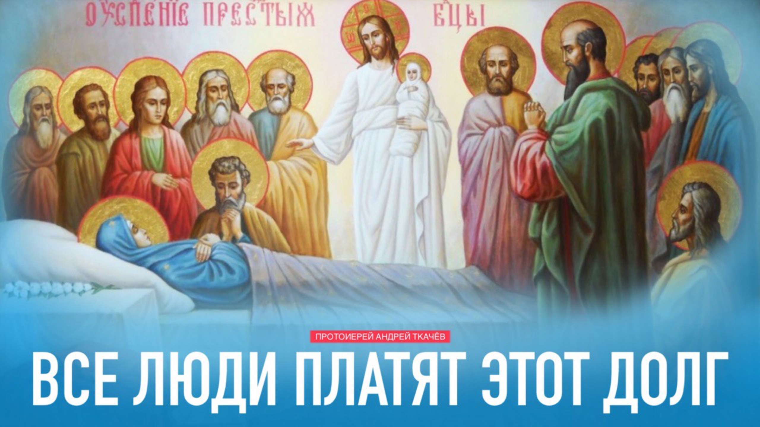Она не остаётся в покое. Протоиерей Андрей Ткачёв