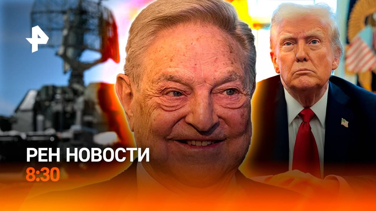 Правда о восхождении Наговицыной / Обвинения Соросу от Трампа / РЕН Новости 8:30 28.08