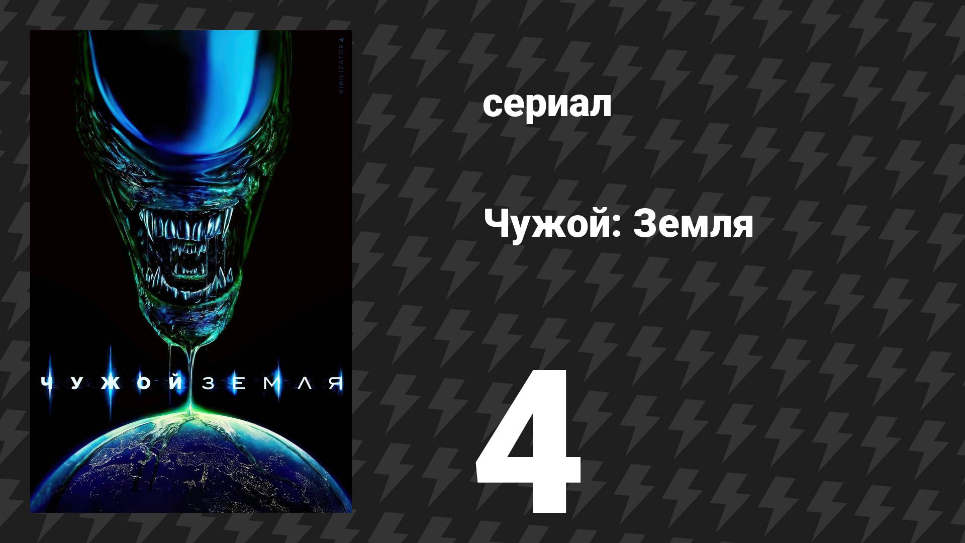 Чужой: Земля 4 серия «Наблюдение» (сериал, 2025)