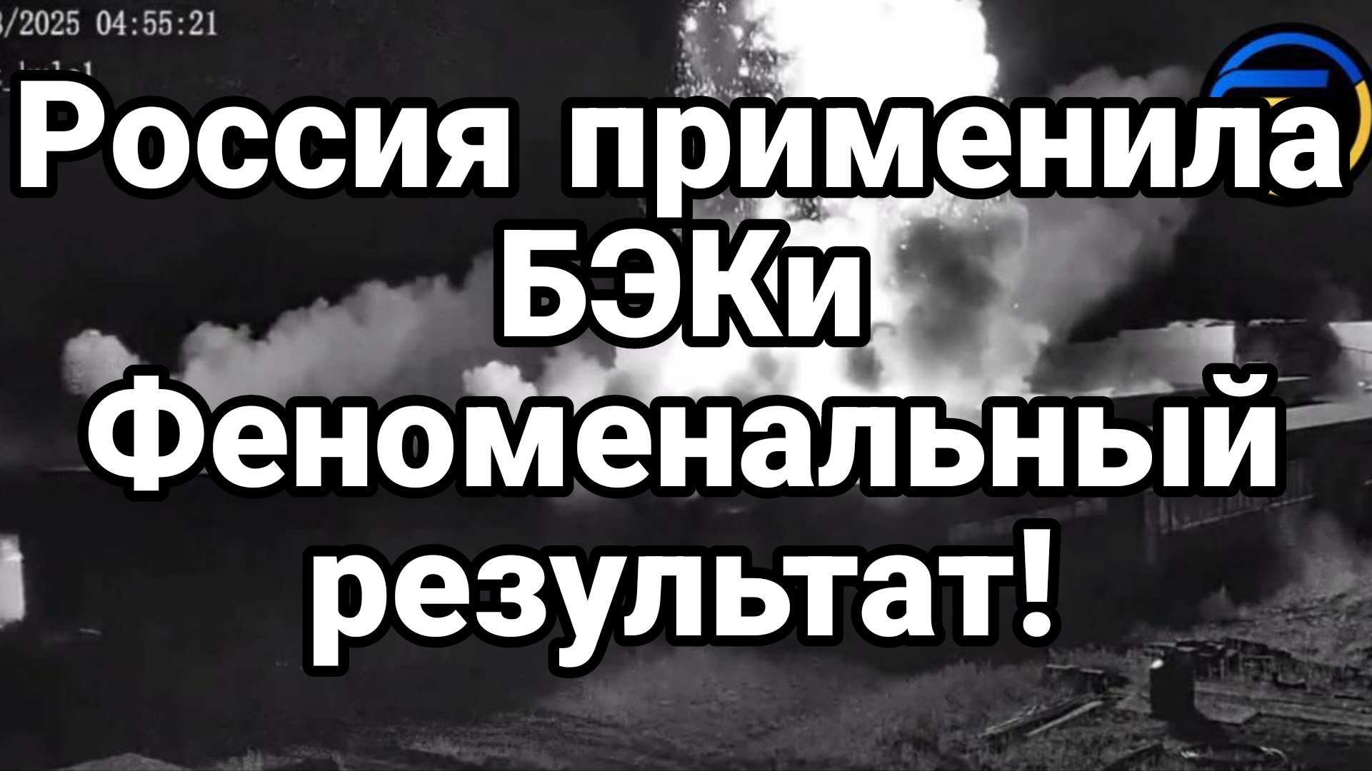 РОССИЯ ПРИЕНИЛА БЭКИ ФЕНОМЕНАЛЬНЫЙ РЕЗУЛЬТАТ!