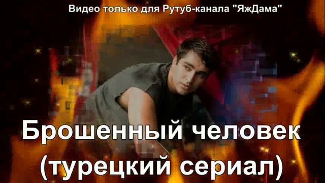 О чём будет турецкий сериал "Брошенный человек"?