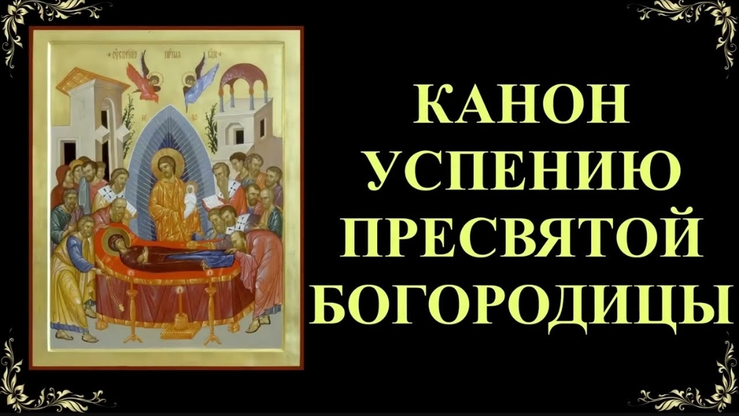 🌹🕯️28 августа. Канон Успению Пресвятой Богородицы ☦️🙏
