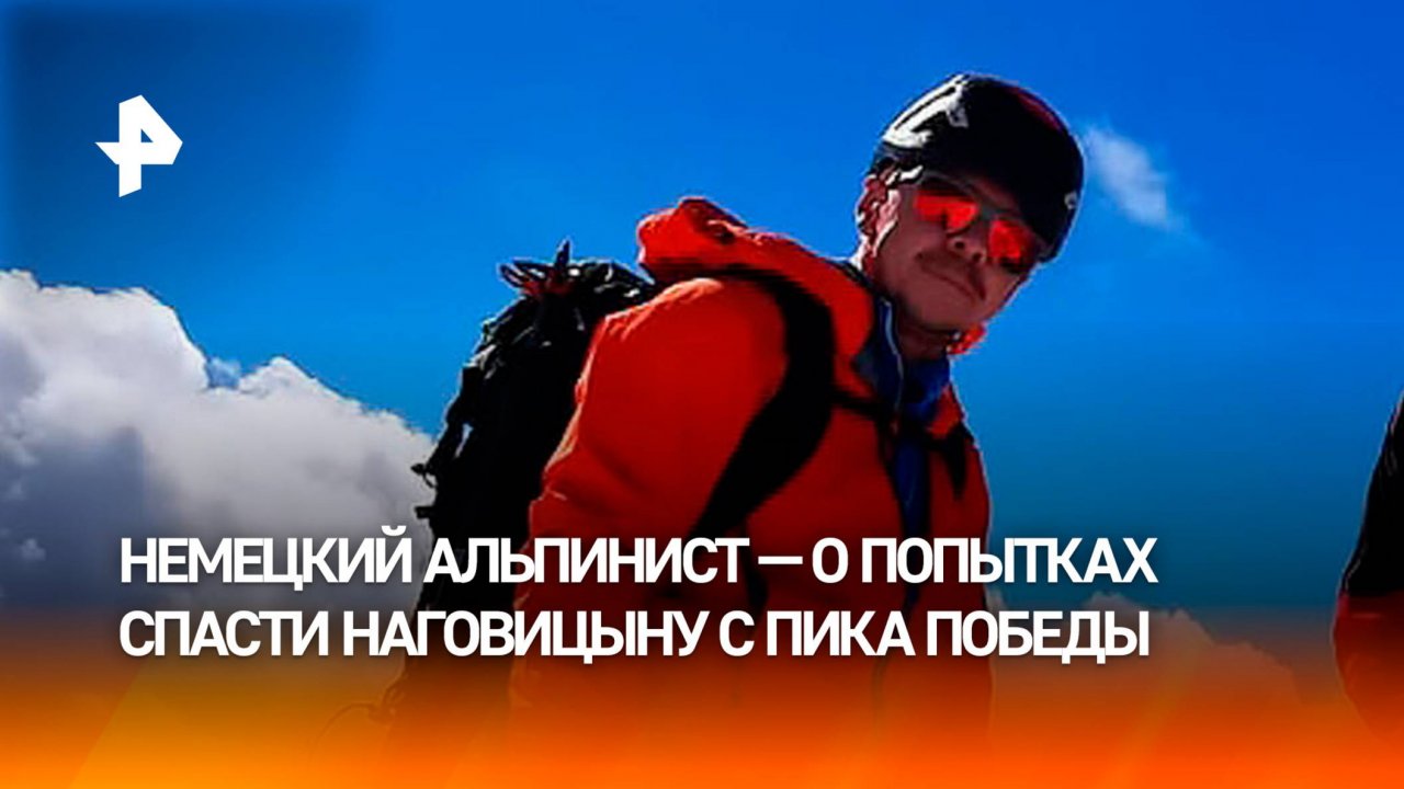 Немецкий альпинист — о восхождении с Натальей Наговициной на пик Победы