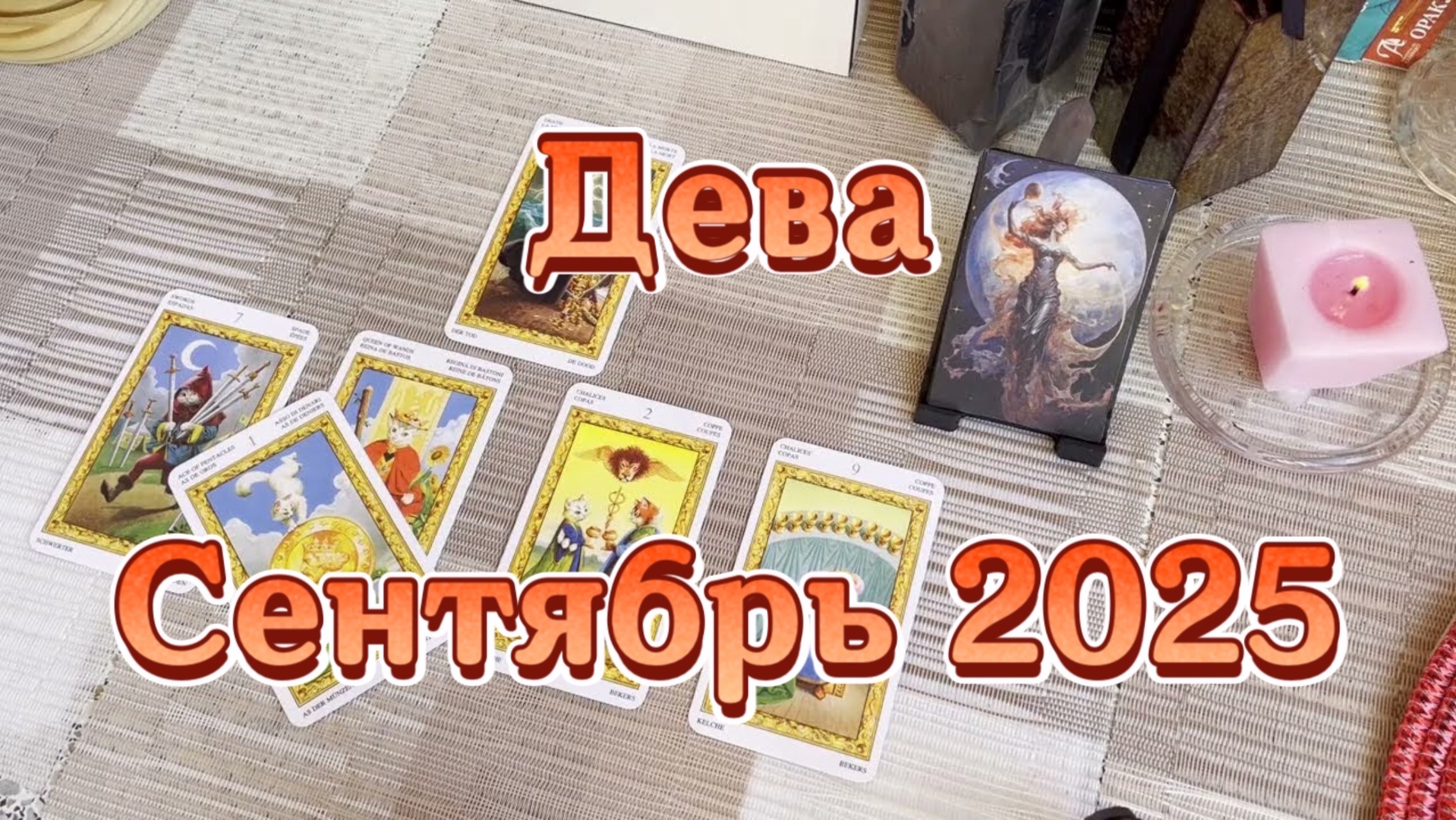 Дева. Таро прогноз на сентябрь 2025 года. Онлайн расклад