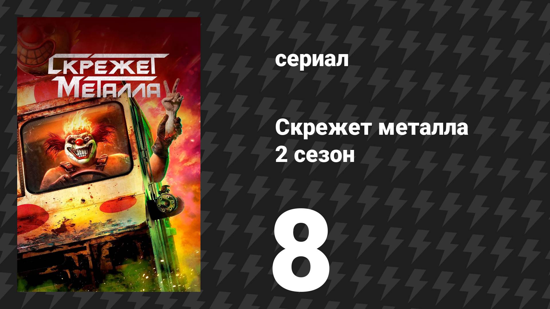 Скрежет метала 2 сезон 8 серия «SDDNDTH» (сериал, 2025)