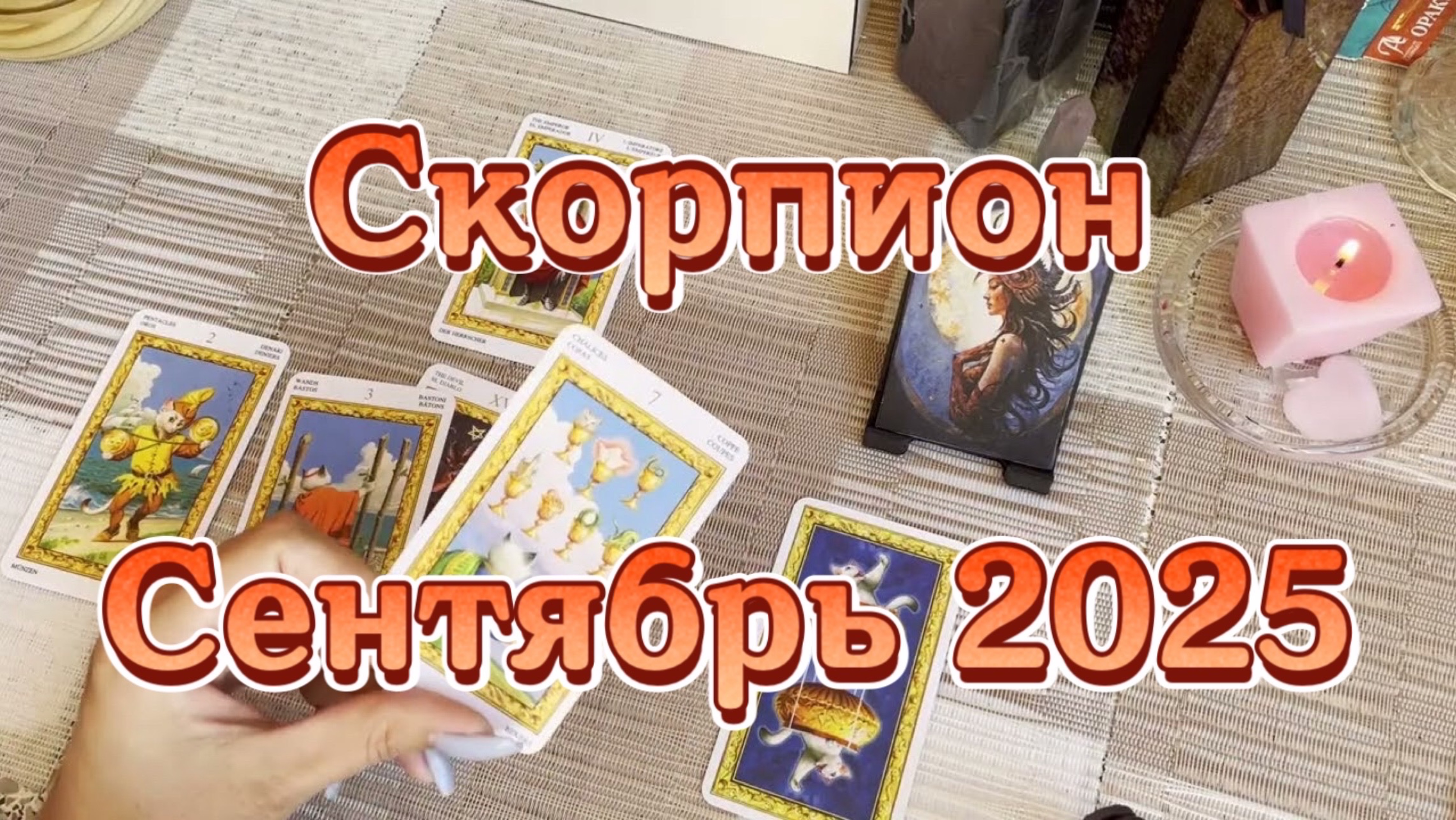 Скорпион. Таро прогноз на сентябрь 2025 года. Онлайн расклад