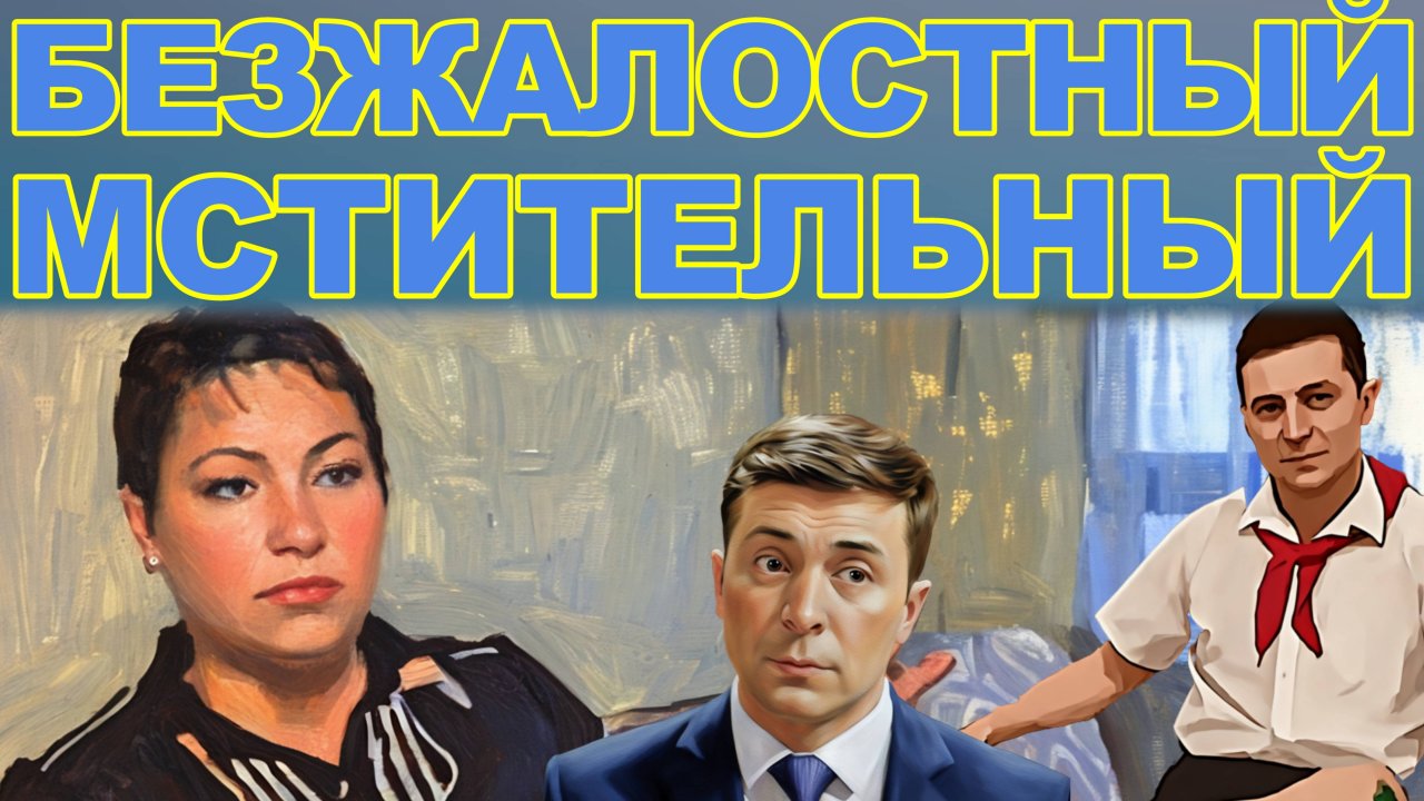 Учительница Зеленского: "Я плююсь когда вижу его по телевизору!"