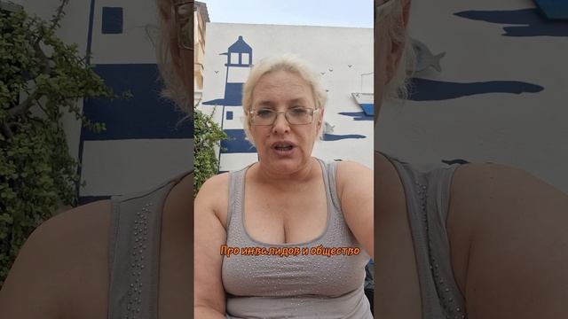 Про инвалидов и общество