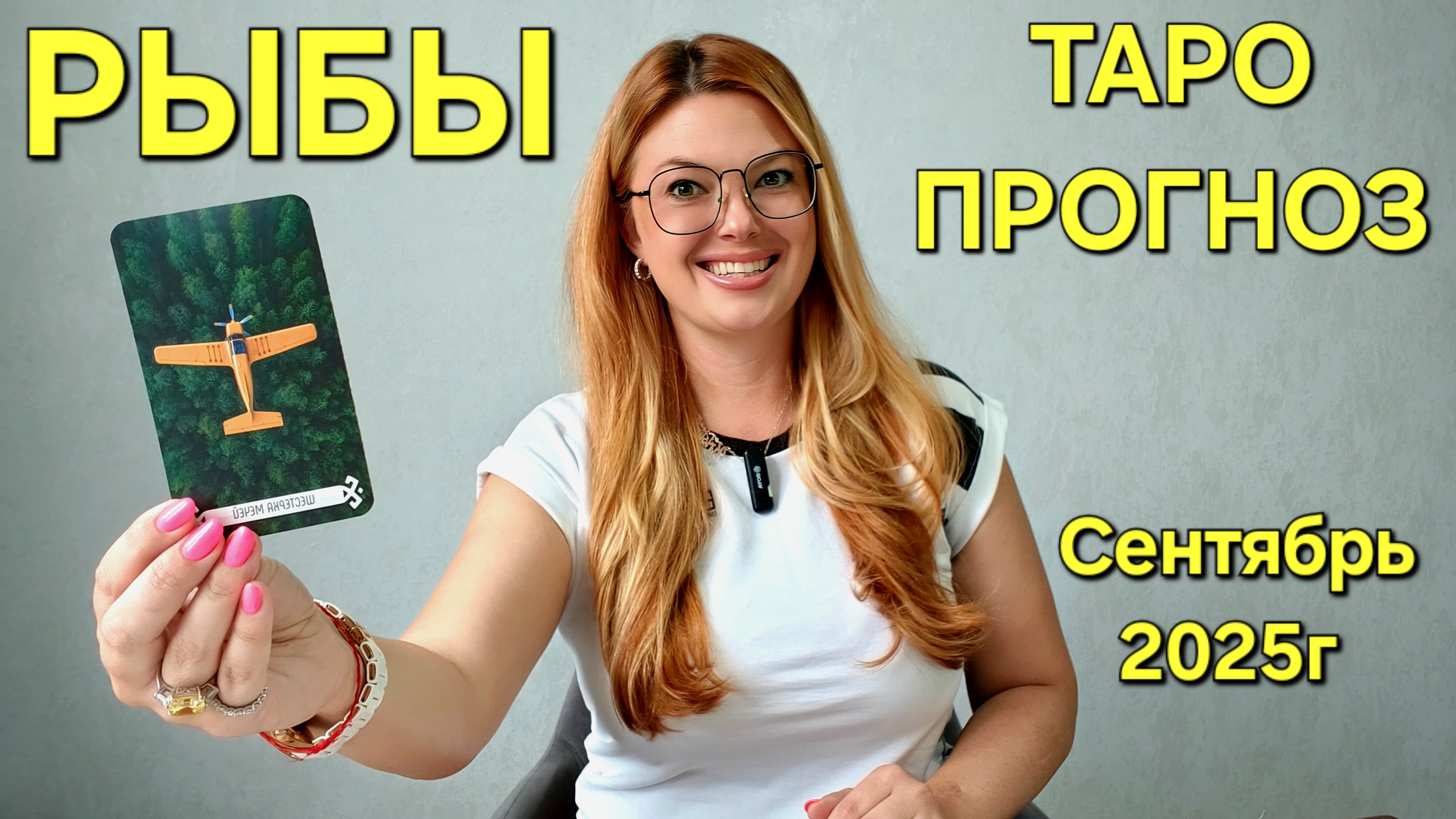 РЫБЫ ТАРО Прогноз Неожиданное предсказание на СЕНТЯБРЬ 2025г 🔮 Расклад онлайн Гадание от ТАРО МЕЧТЫ