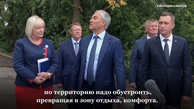 Володин займется благоустройством территории вокруг реабилитационного центра для участников СВО