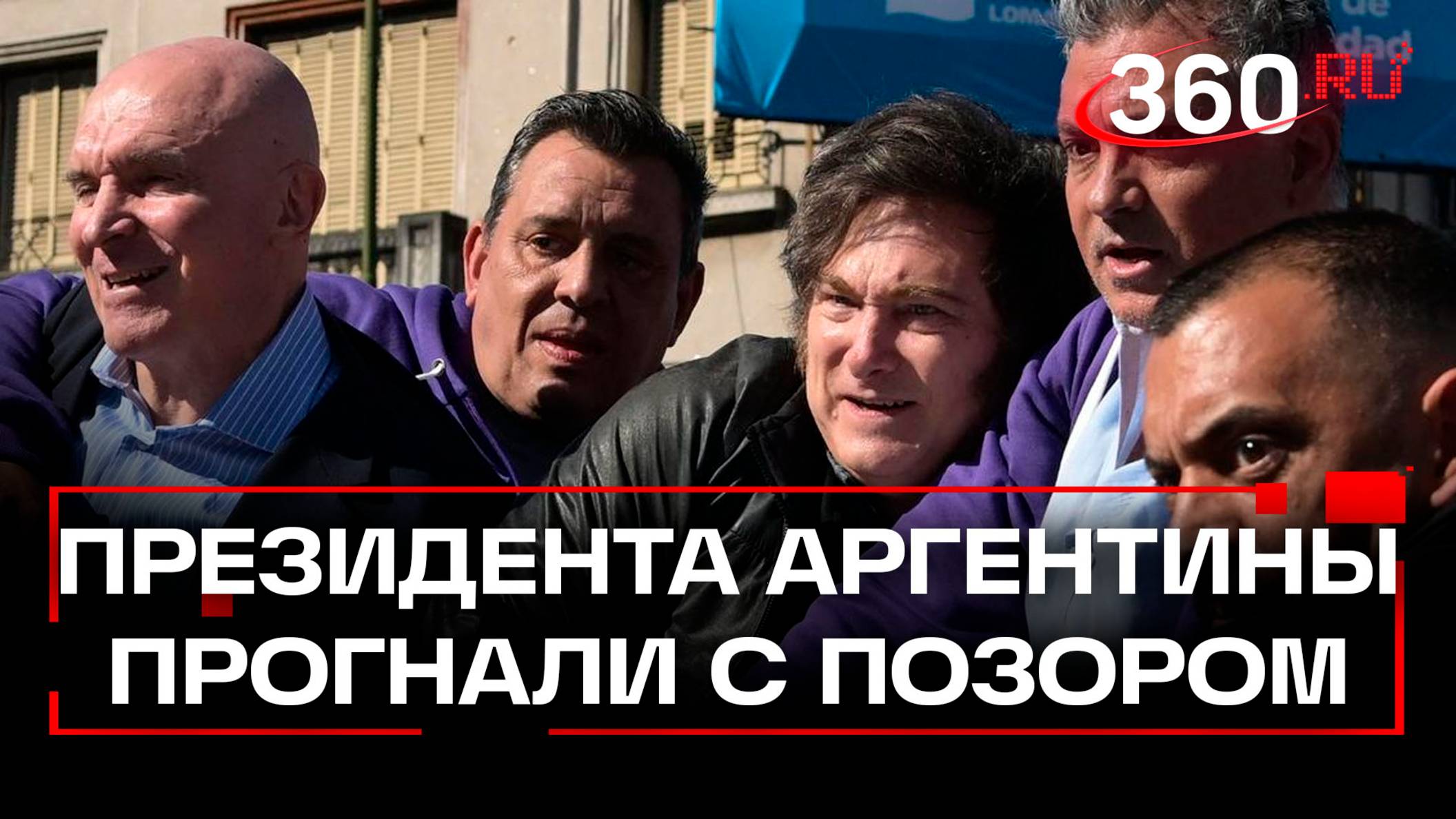 Кортеж президента Аргентины забросали камнями