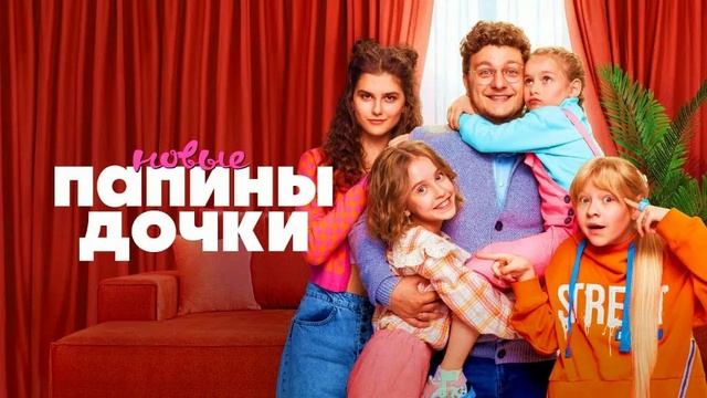 Сериал "ПАПИНЫ ДОЧКИ" Новый сезон, 18-я серия