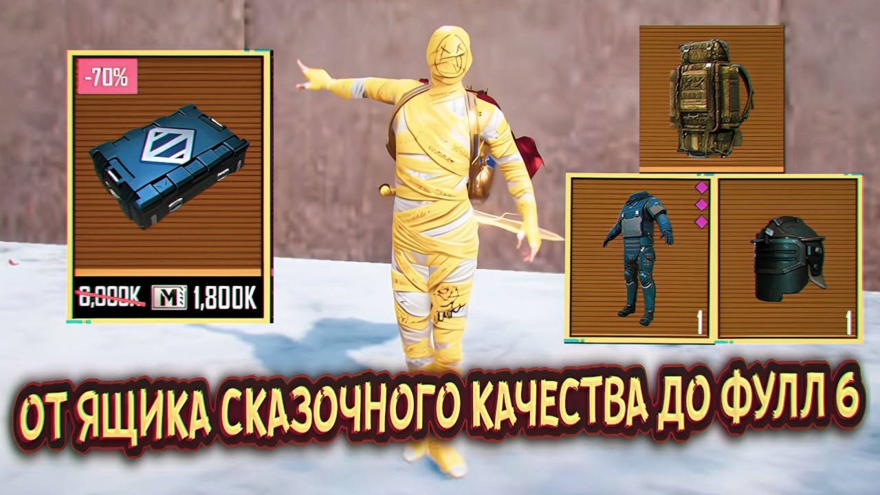 🥵 ОТ ЯЩИКА СКАЗОЧНОГО КАЧЕСТВА ДО ФУЛЛ 6 ❗️❗️❗️| МОЁ ВЕЗЕНИЕ ПОКИНУЛО ЧАТ | #пабг