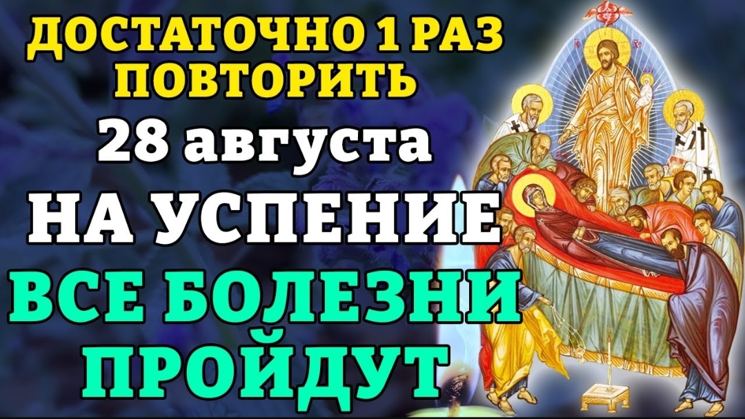 🙏28 августа НА УСПЕНИЕ ДОСТАТОЧНО 1 РАЗ ПОВТОРИТЬ. ВСЕ БОЛЕЗНИ ПРОЙДУТ! Православие. ☦️