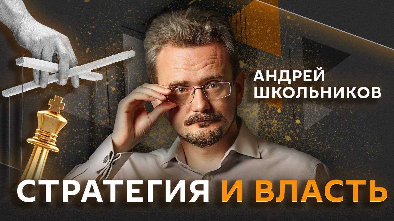 Андрей Школьников. Ошибки Набиуллиной, ключевая ставка и развитие экономики РФ