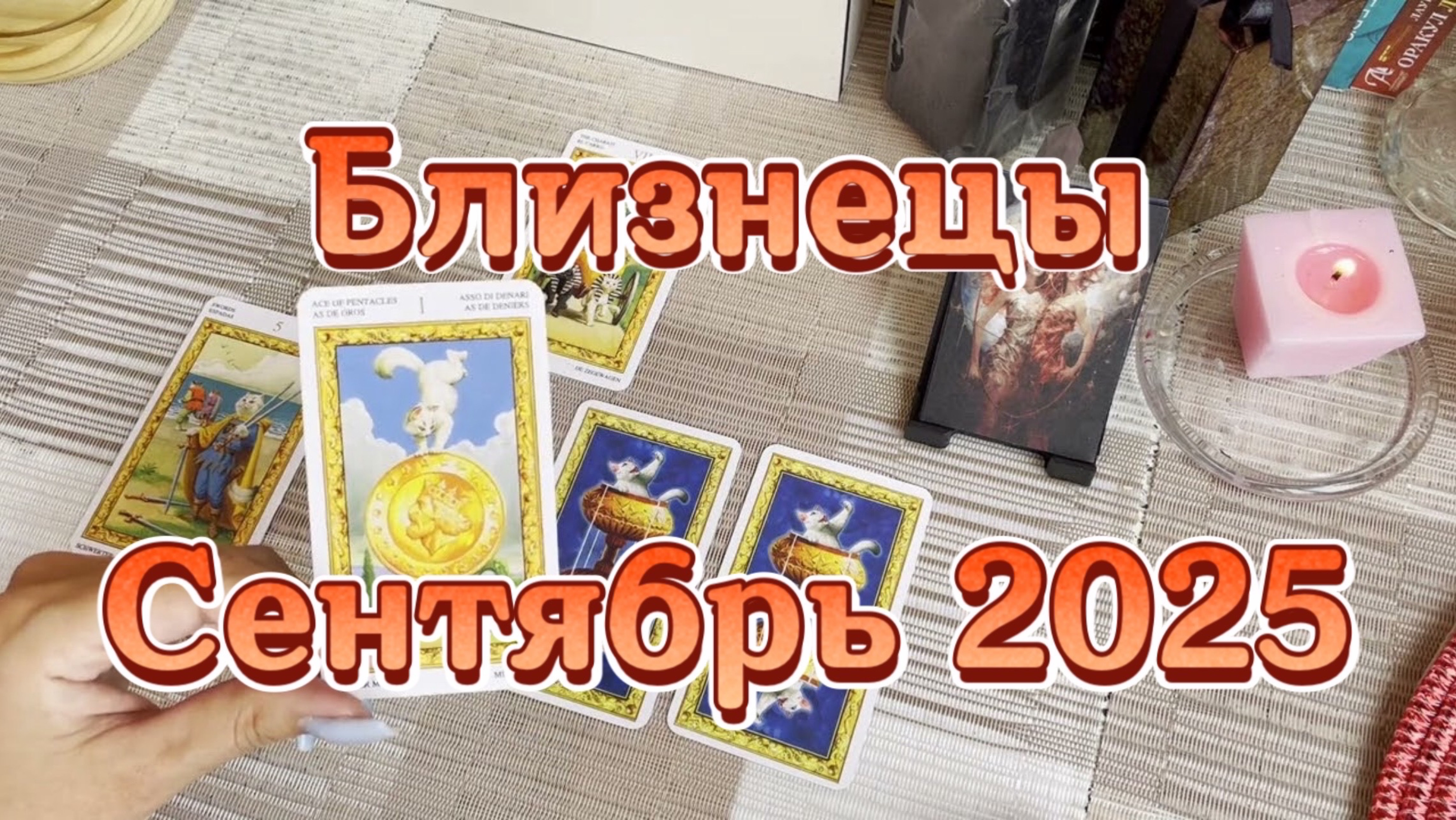 Близнецы. Таро прогноз на сентябрь 2025 года. Онлайн расклад