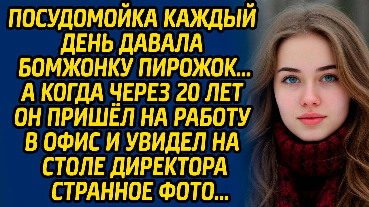 Посудомойка каждый день давала бомжонку пирожок, а когда через 20 лет он пришел на работу в офис и..