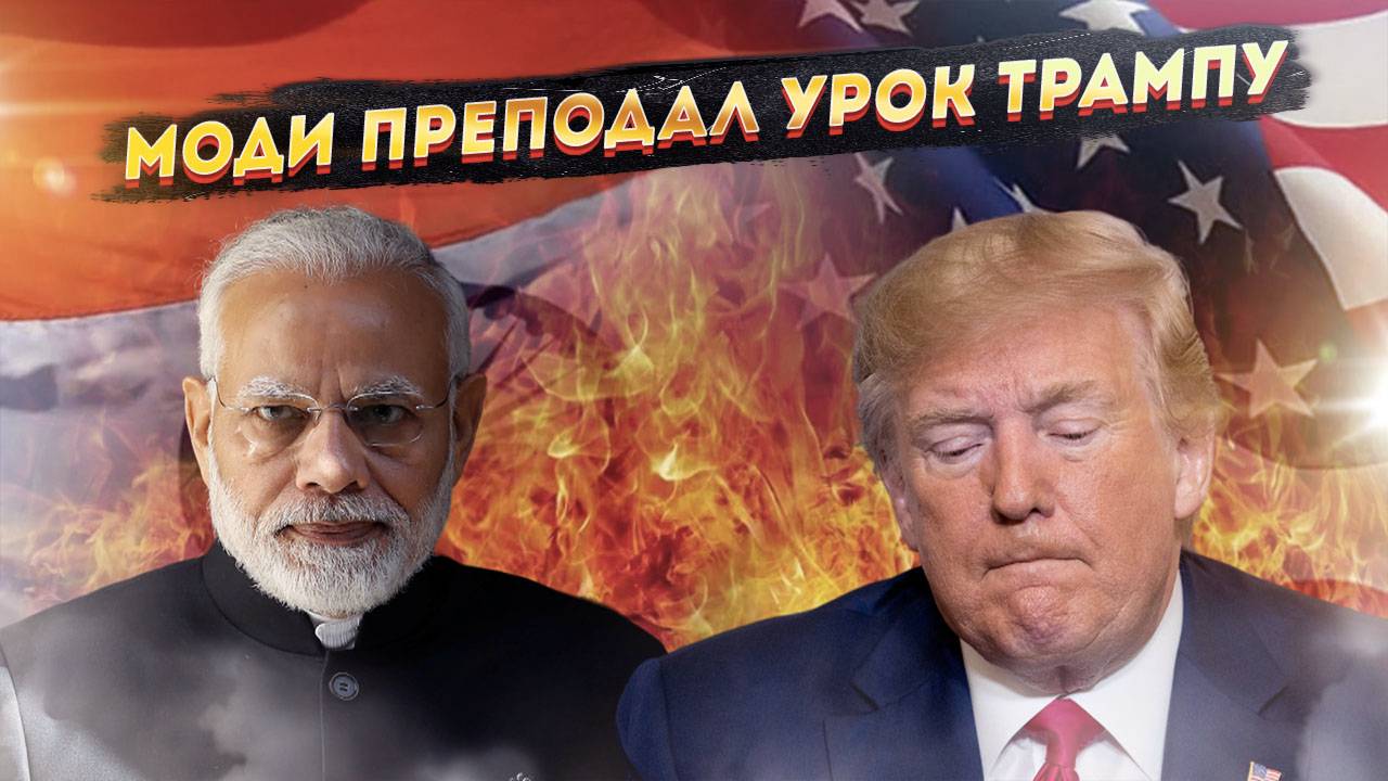 Унижение Трампа: Моди поставил президента США на автоответчик! Вашингтон в панике!