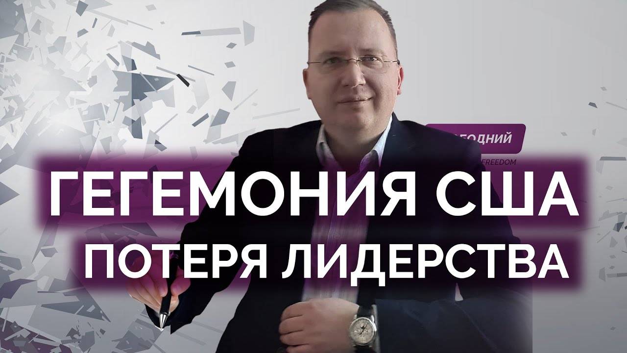 Как США потеряли единоличное лидерство / Кущ
