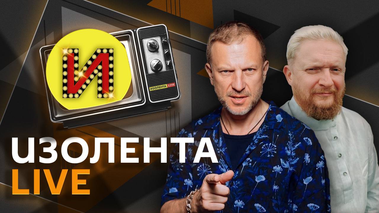Изолента live. Трамп, Сорос и Аляска, подземные госпитали, русский менталитет