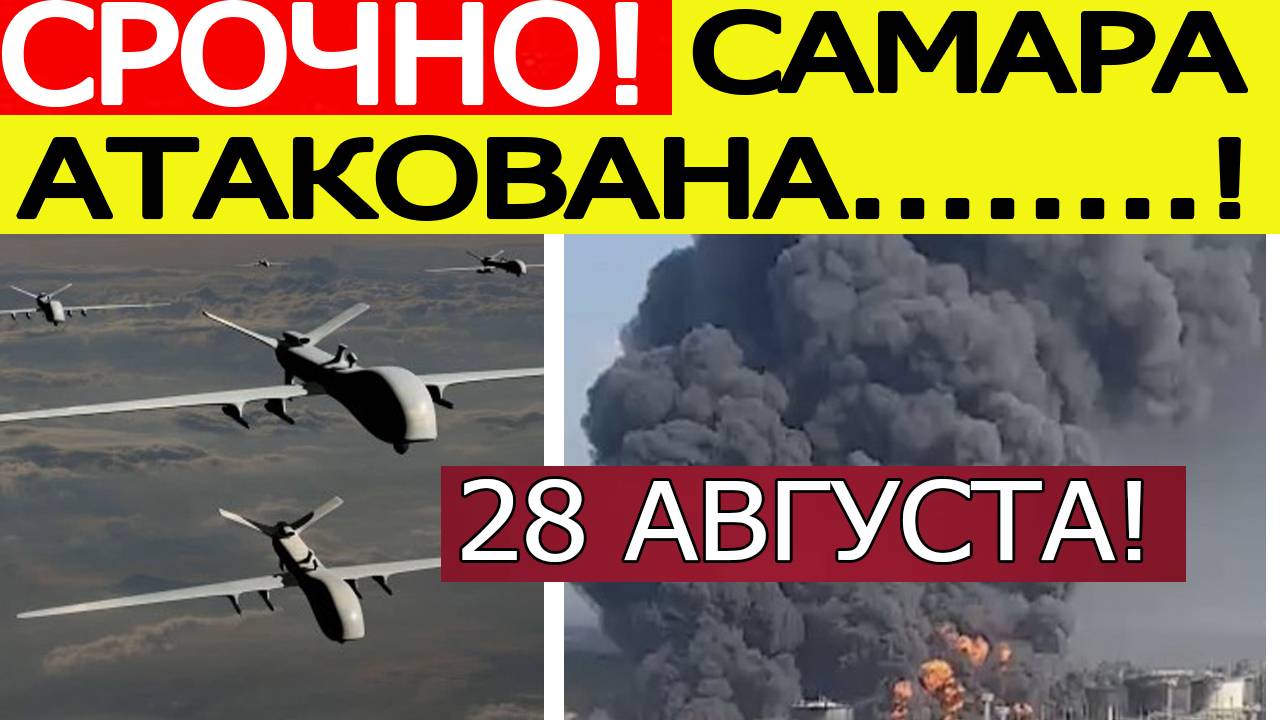 Беспилотники ВСУ атаковали Новокуйбышевский НПЗ в Самарской области. Новости сегодня 28.08.2025