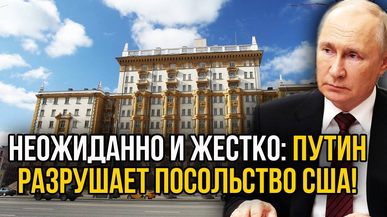 Россия рушит дипломатические рамки: полный снос посольства США!