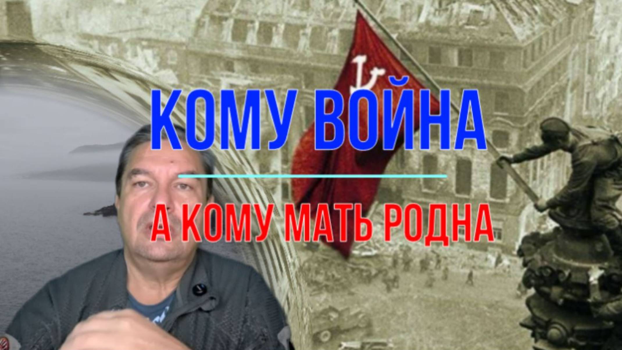 Для кого война, а кому мать родна!