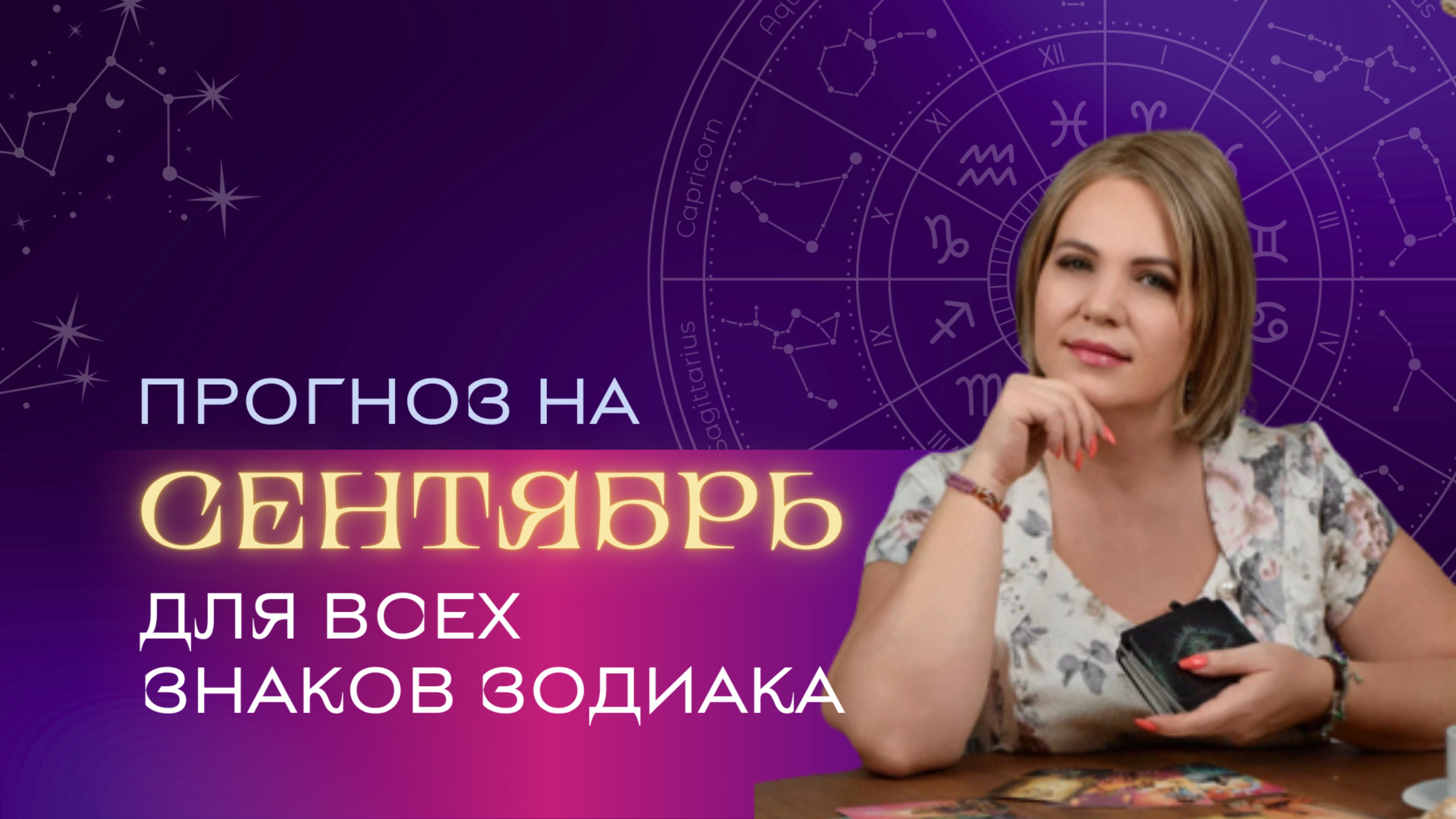 Прогноз на сентябрь для всех знаков Зодиака. Расклад Таро // Анастасия MON // Школа "Сила Таро"