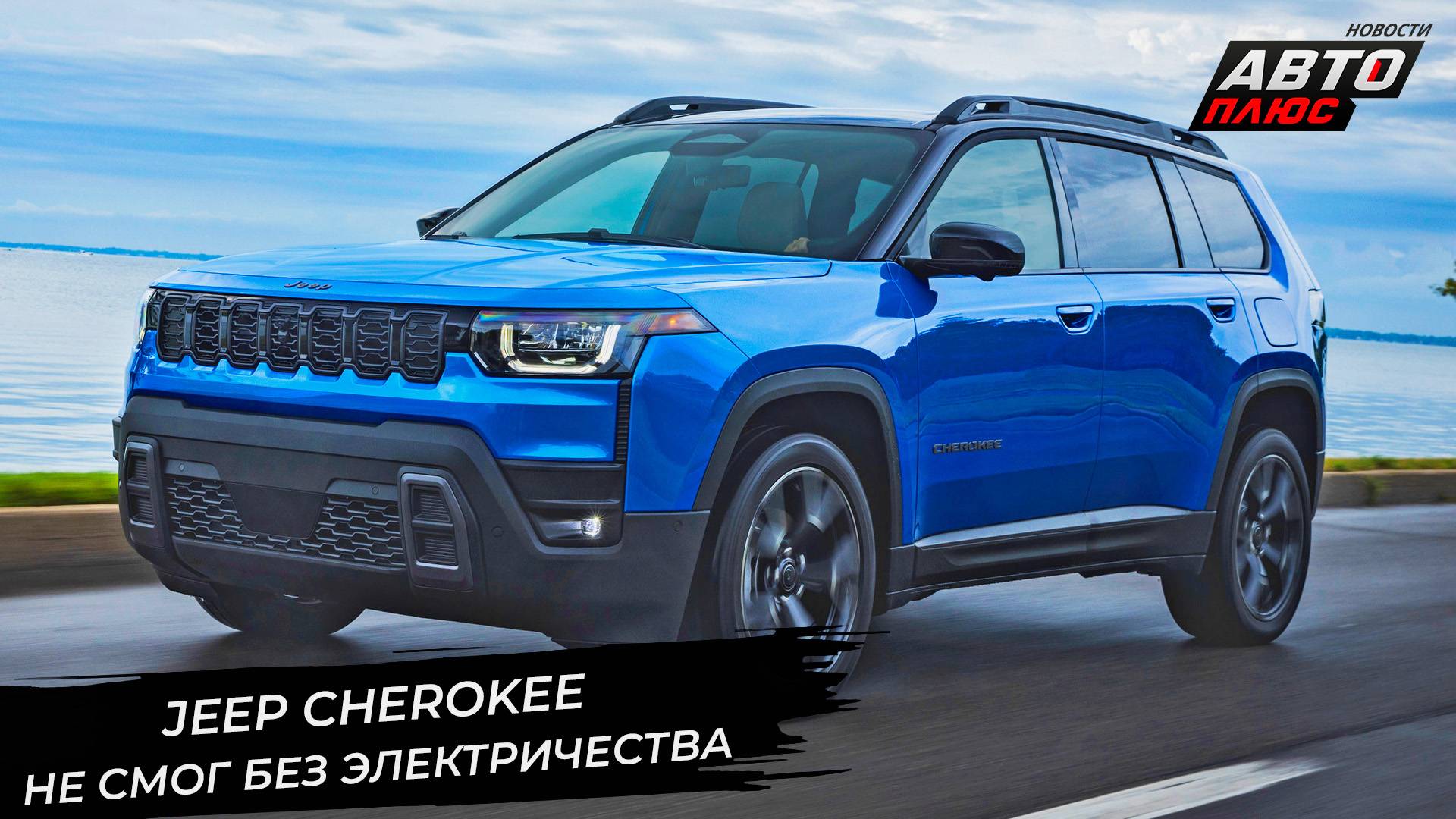 Jeep Cherokee не смог без электричества. Jeep Compass породнился с Peugeot 📺 Новости с колёс №3411