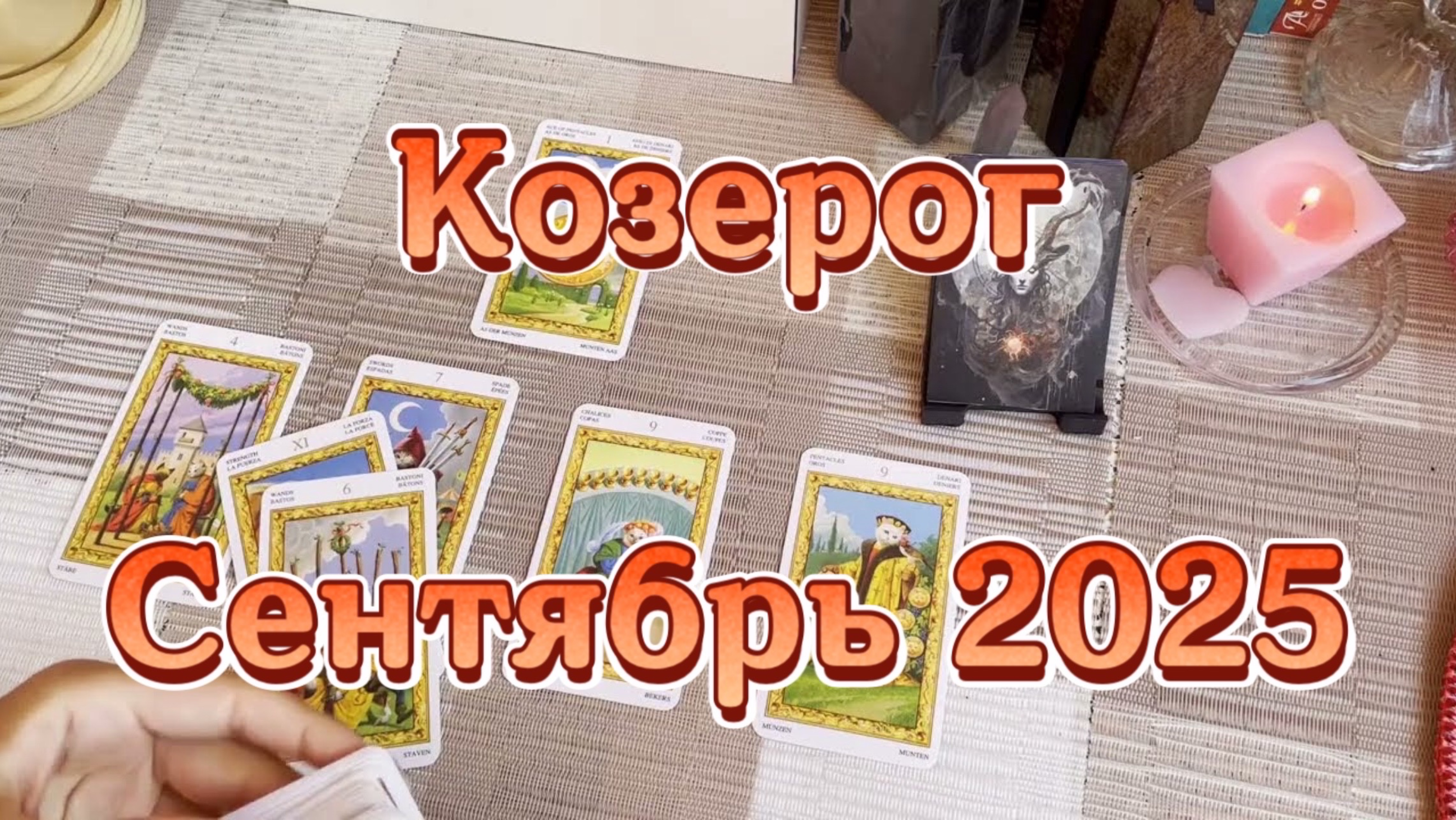 Козерог. Таро прогноз на сентябрь 2025 года. Онлайн расклад