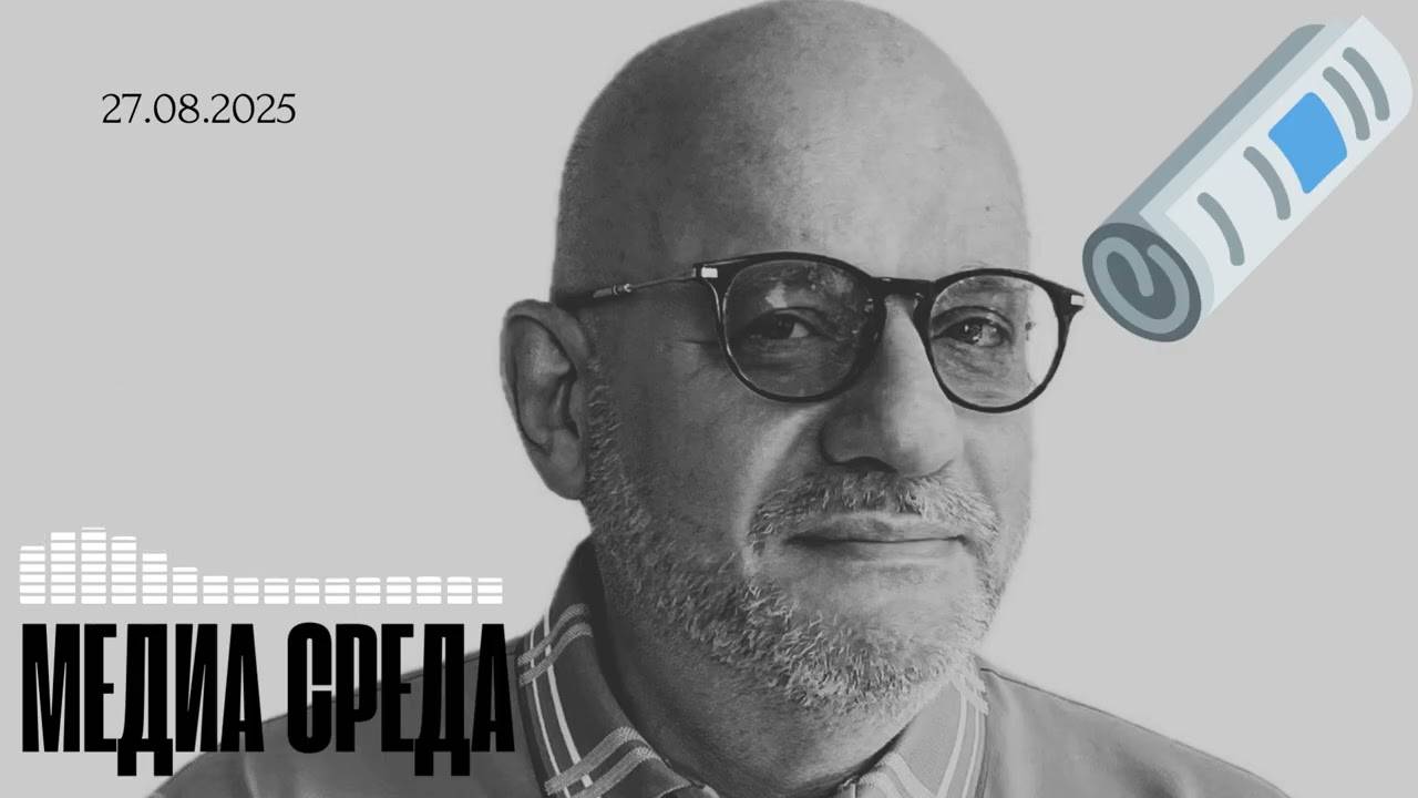 МЕДИА СРЕДА 27.08.25 Джангиров