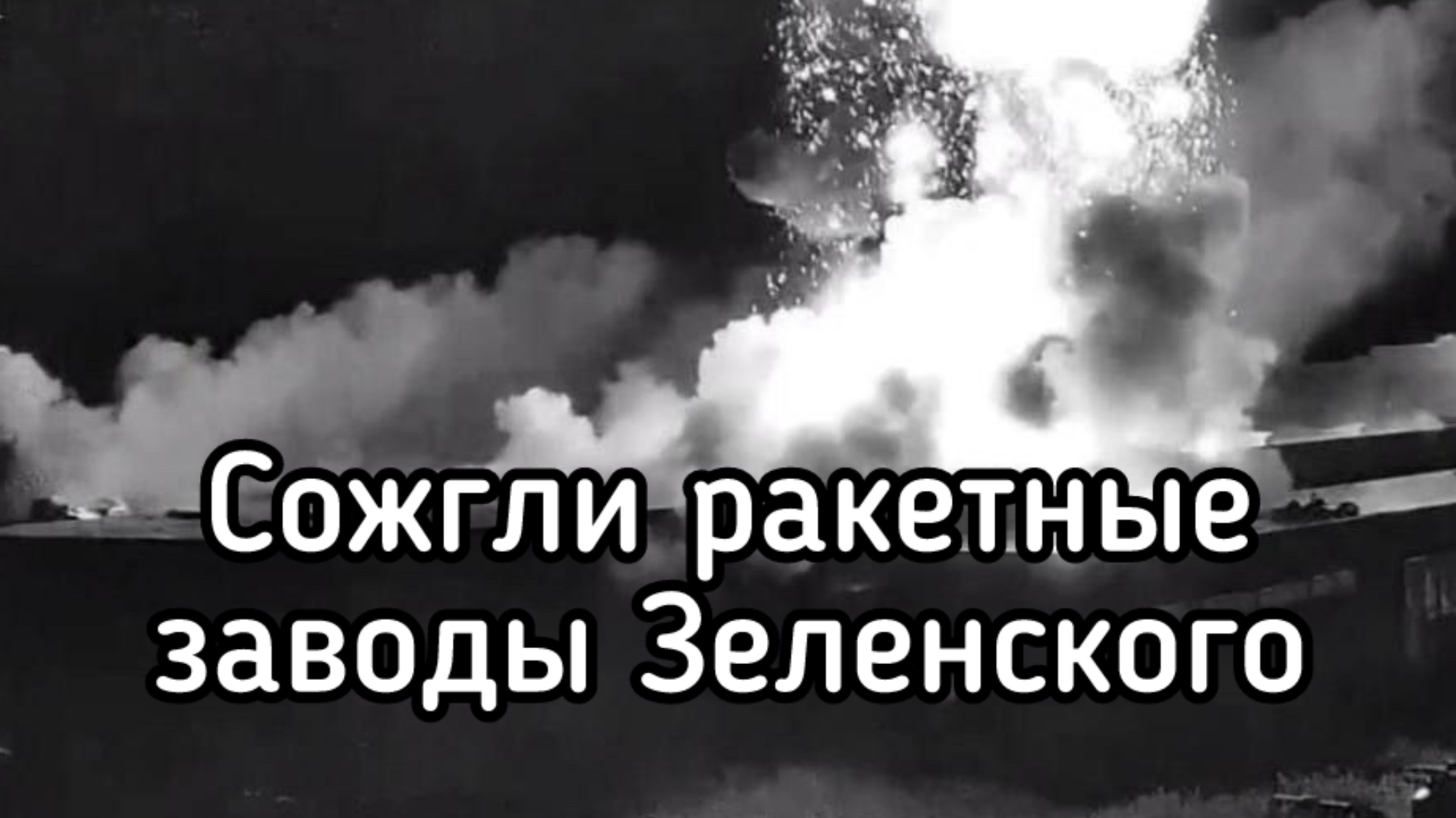 Россия уничтожила ракетное производство Киева. Погибли британские инженеры. Байрактар тоже разрушен