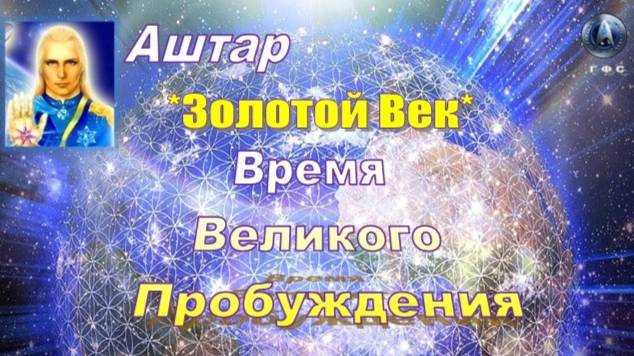 ✨ АШТАР: Золотой Век | Время Великого Пробуждения