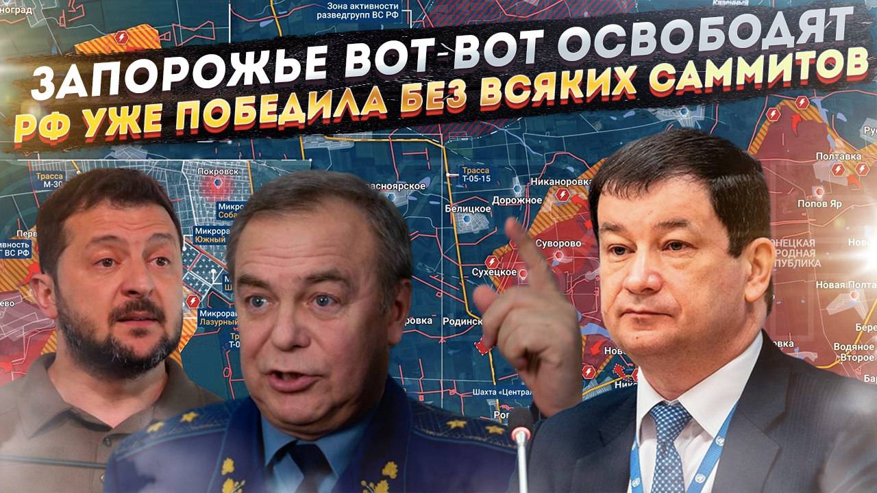 ВСУ скоро вышибут из Запорожья до конца! России не нужны саммиты – она уже победила!