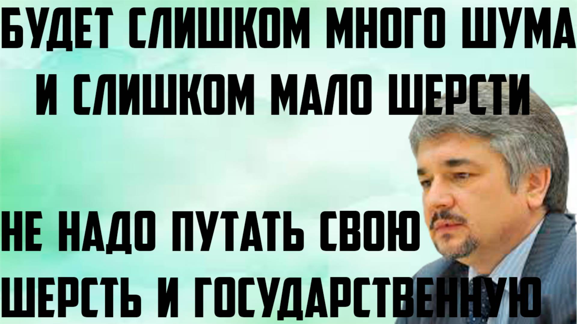 Ищенко: Будет слишком много шума и слишком мало шерсти. Не надо путать свою шерсть и государственную