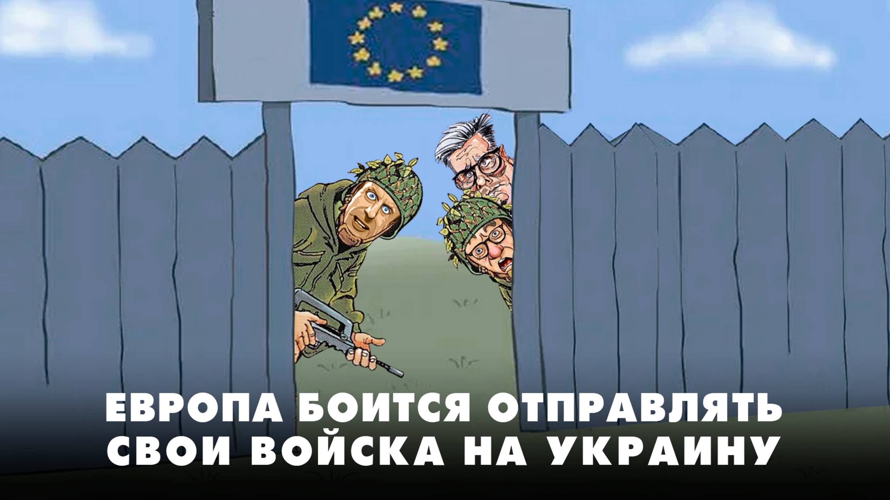 Европа боится отправлять войска на Украину | ЧТО БУДЕТ | 28.08.2025