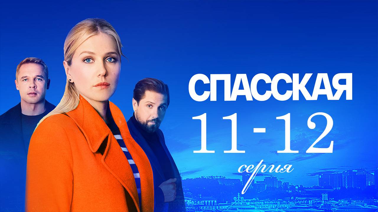 Спасская 4 сезон 11-12 серия (сериал 2025)