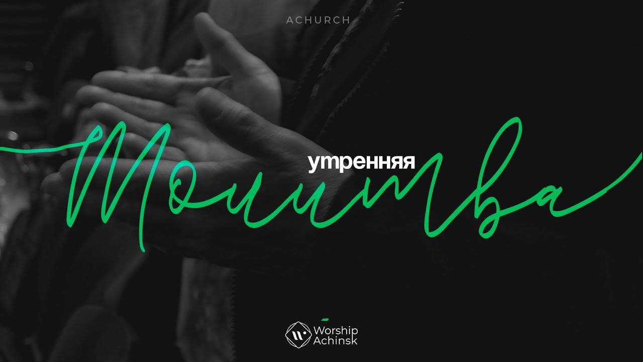 Утренняя молитва 28.08.2025 l Прославление. Ачинск