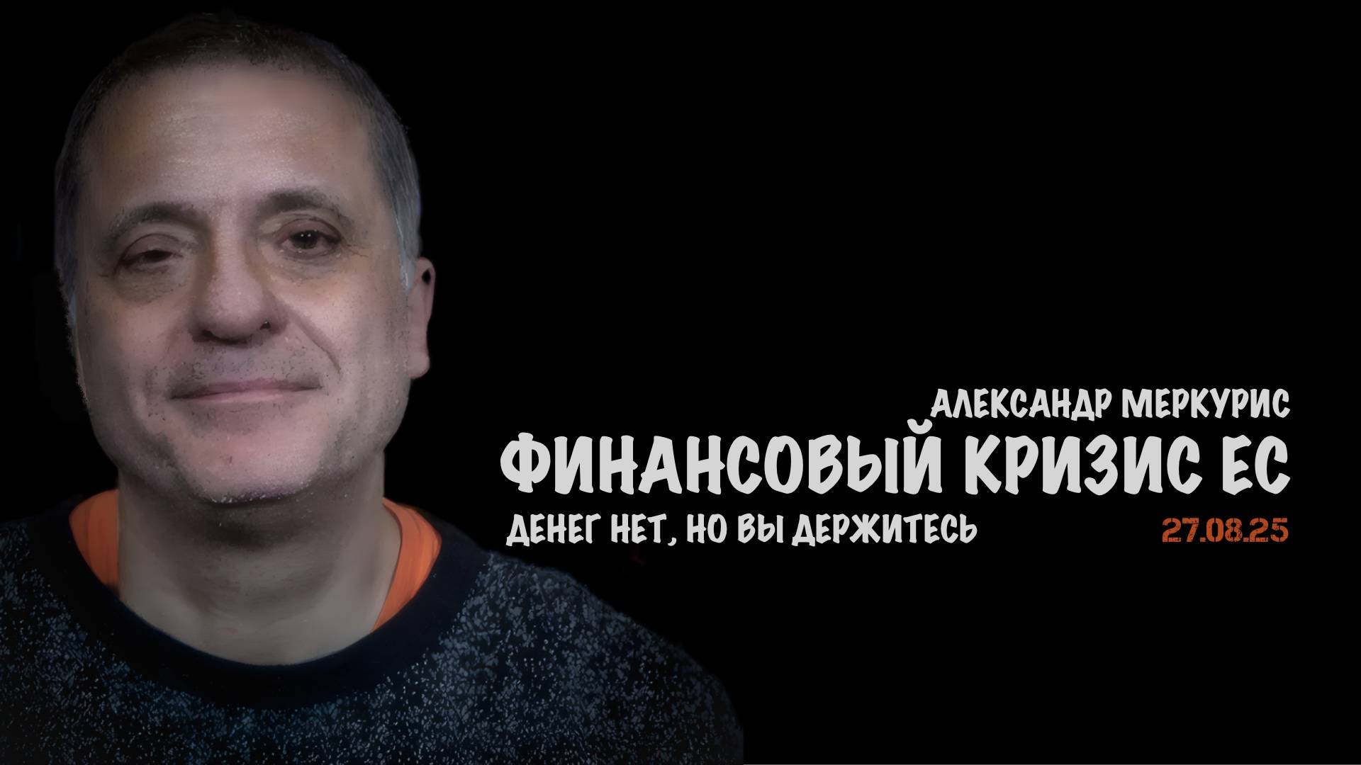 Итоги 27 августа 2025 года | Александр Меркурис | Alexander Mercouris