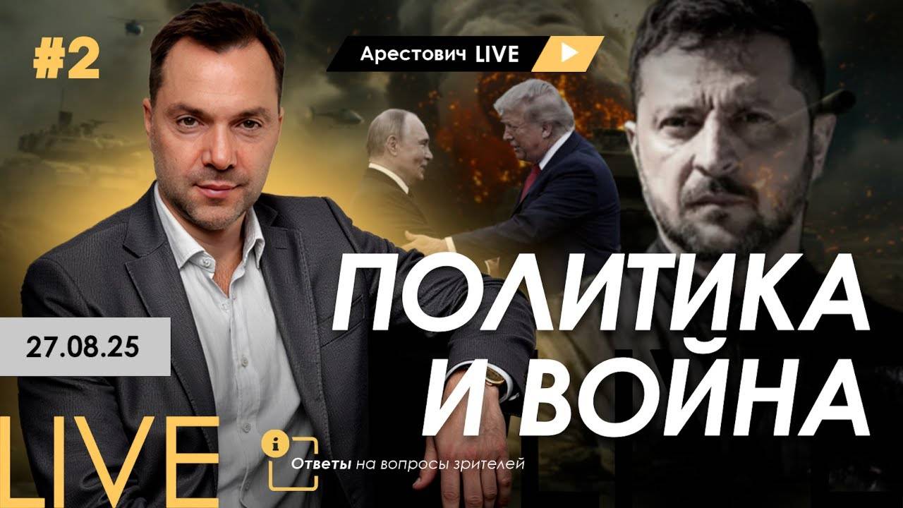 Политика и война. Ответы на вопросы зрителей. Арестович