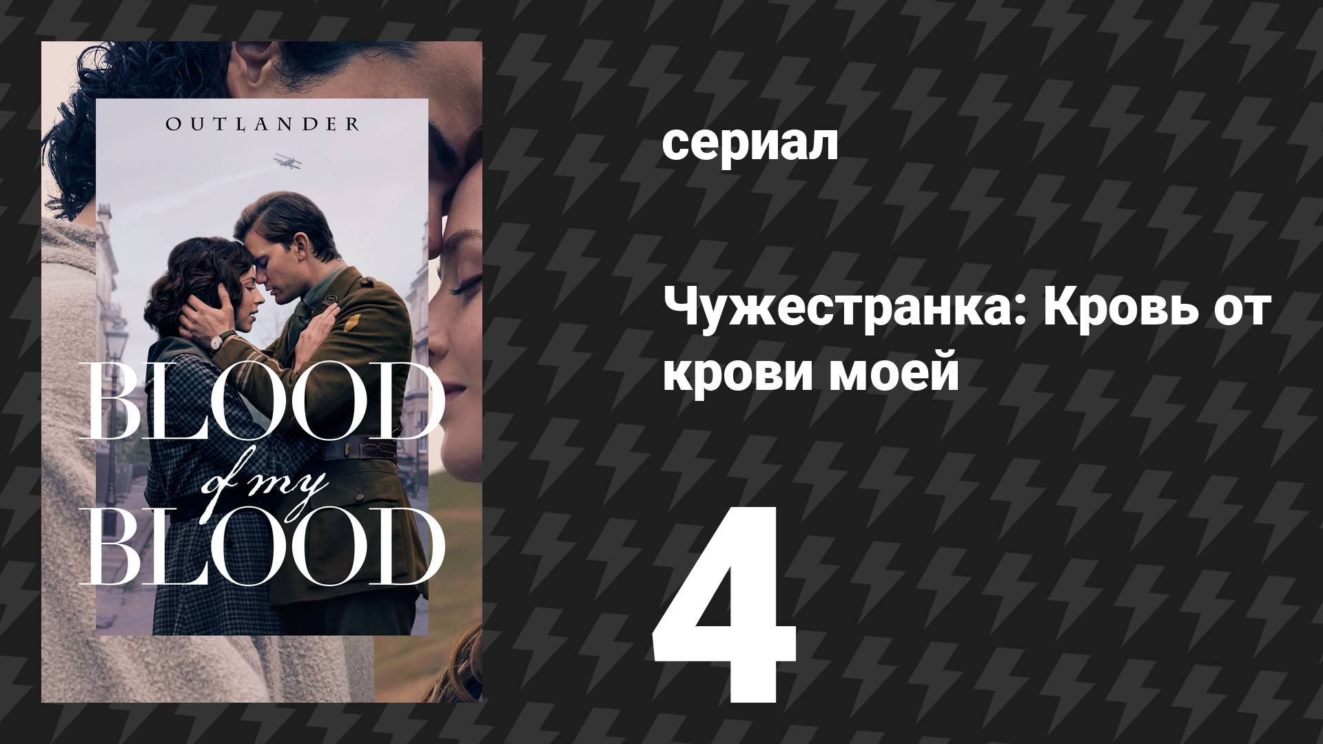 Чужестранка: кровь от крови моей 4 серия «Сердце солдата» (сериал, 2025)
