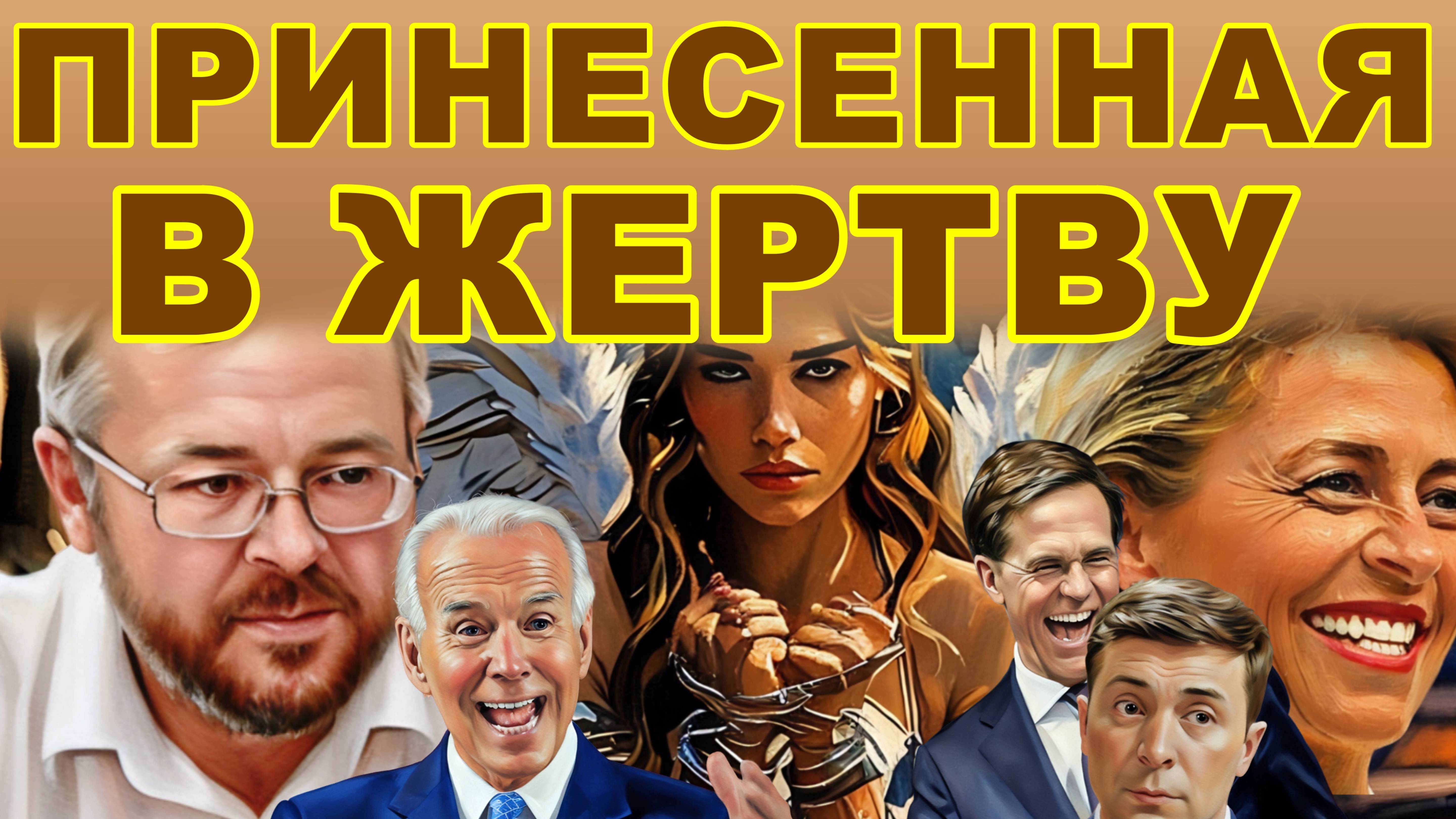 АНДРЕЙ ЕРМОЛАЕВ.КУЛЬТ ВОЙНЫ, ИЛИ БЛИЗОК ЛИ ФИНАЛ? ДИКИЙ В.