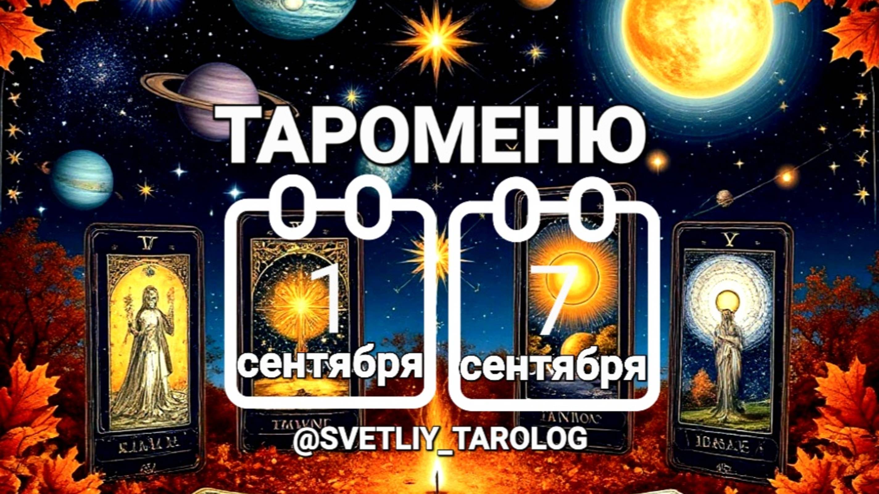 🔮 🀄 ТАРОМЕНЮ с 1 по 7 сентября 2025 года 🔮