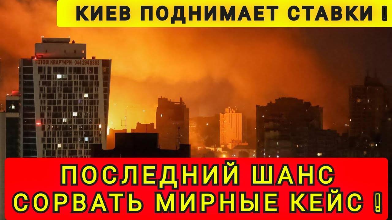 СОРВАТЬ МИРНЫЕ ПЕРЕГОВОРЫ ЛЮБОЙ ЦЕНОЙ ❗️