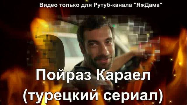 Про что турецкий сериал "Пойраз Караел"?