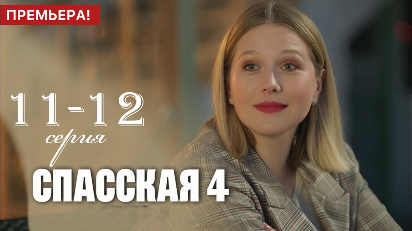 Спасская 4 сезон 11-12 серия (сериал премьера)