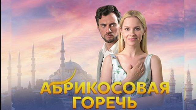 Абрикосовая горечь (2023) 1 серия