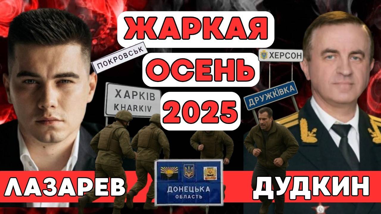 Купянское КОЛЬЦО! 100 км. до ХАРЬКОВА! Жаркая осень на фронте. Эвакуация солдат?- Дудкин