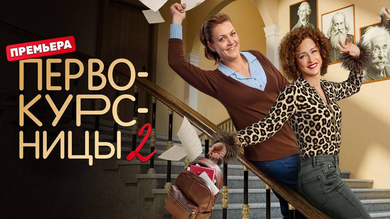 Первокурсницы 2 сезон 1 2 3 4 серия (сериал 2025)