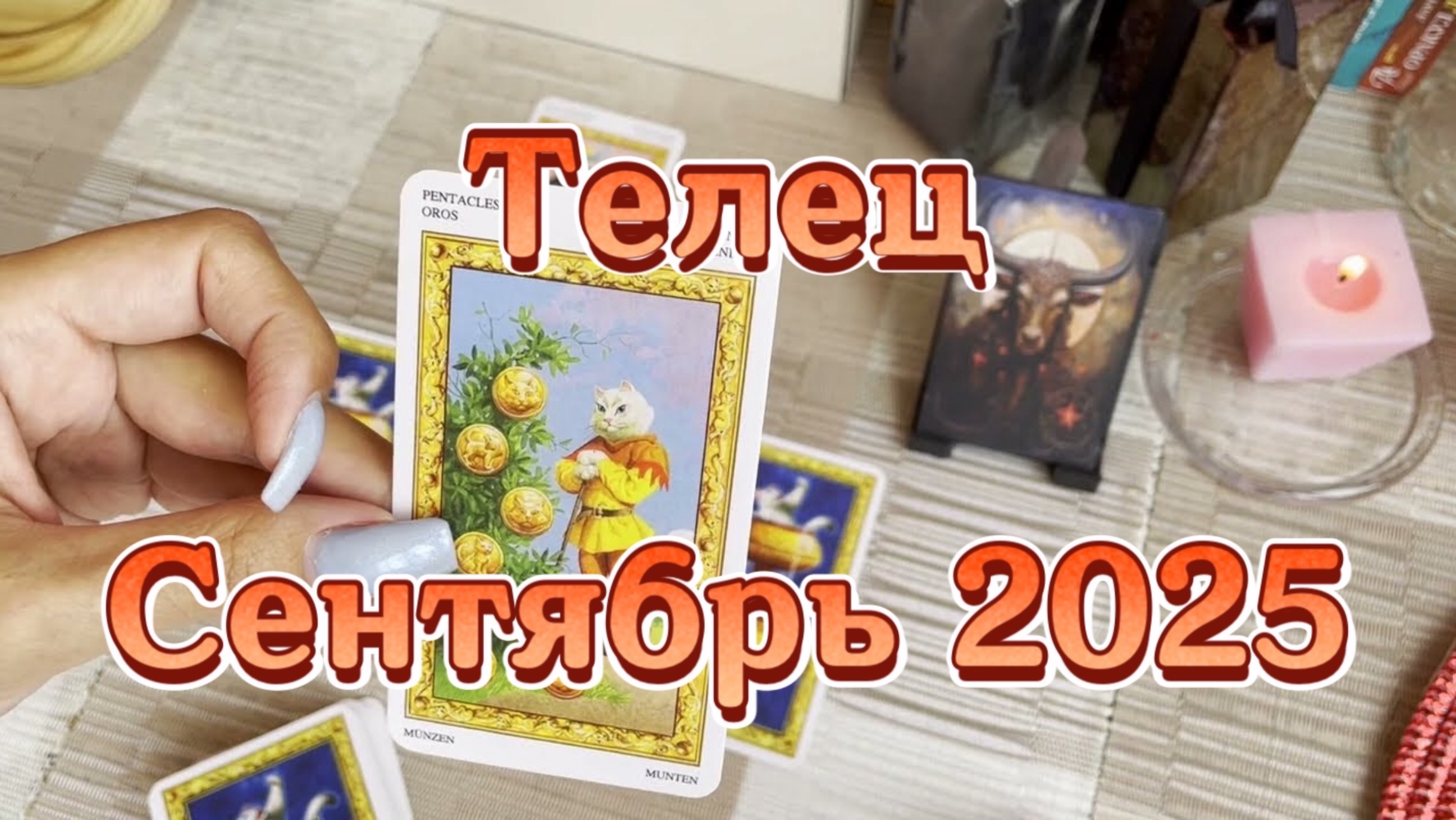 Телец. Таро прогноз на сентябрь 2025 года. Онлайн расклад